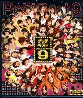 プッチベスト9 CD オムニバス Hello!Project ハロープロジェクト ℃-ute ハロプロワンダフルオールスターズ 藤本美貴 松浦亜弥 モーニング娘。 Berryz工房