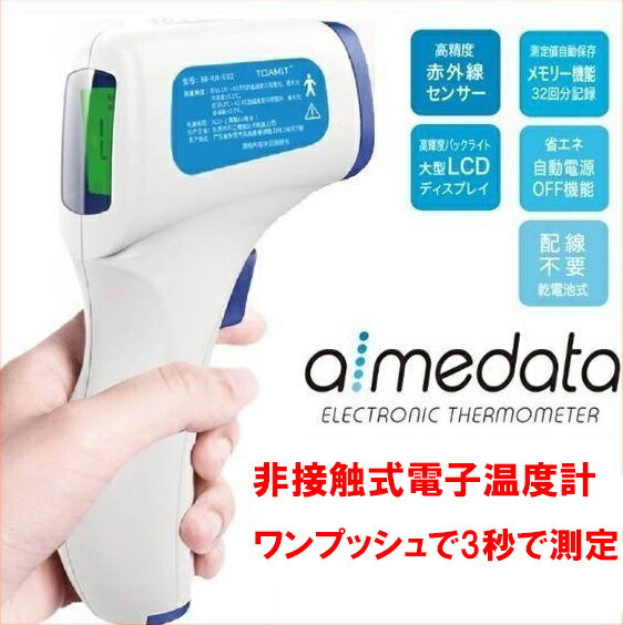 東亜産業 TOAMIT 非接触式電子温度計 aimedata アイメディータ TETM-01 日本語説明書付 日本メーカー 保証1年 アイヘルス姉妹機 送料無..