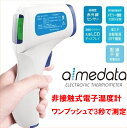 東亜産業 TOAMIT 非接触式電子温度計 aimedata アイメディータ TETM-01 日本語説明書付 日本メーカー 保証1年 アイヘルス姉妹機 送料無料 ※医療用体温計 非接触体温計 とは異なります