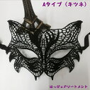 即日発送 セクシー 仮面 ベネチア マスク ダンス 衣装 コスプレアイテム マスカレード レース 3タイプ 狐 キツネ 蝶々 バタフライ 鳳凰 フェニックス 黒...