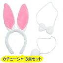 即日発送 もこもこ コスプレ カチューシャ 3点セット 大人 衣装 ラビット うさ耳 ウサ耳 うさぎ クリスマス Xmas 白 ウサギ 兎 ラメ メイド 動物 バニーガール クリスマス 【当店オススメ】