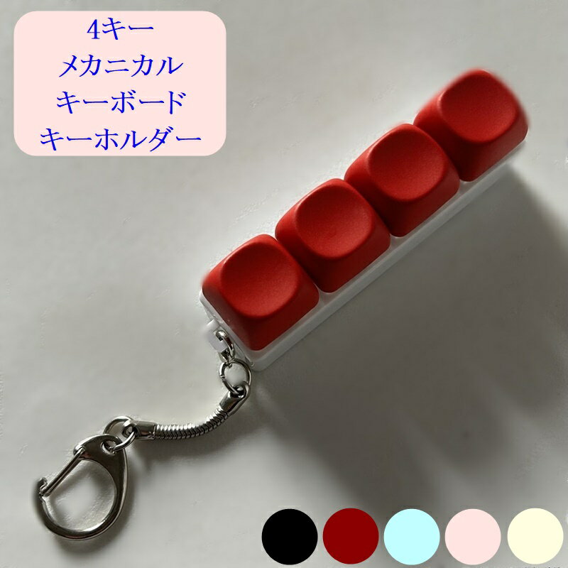 楽天市場】メカニカル キーボード スイッチ キーホルダーの通販