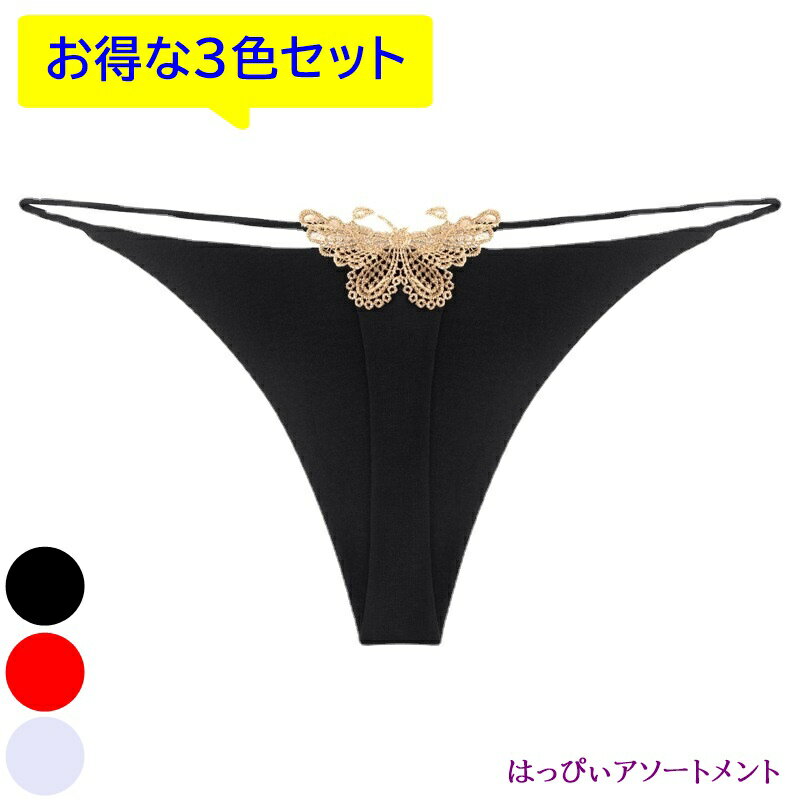 即日発送 【3色 セット】 セクシー ランジェリー Tバック ショーツ バタフライ T-バック 蝶々 蝶 パンティ パンティー レディース レース インナー 過...