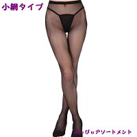網タイツストッキング大網中網小網3タイプタイツセクシーレースブラックレッグウェア勝負下着通販条件付き送料無料