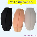 スーパーSALE 30% OFF セクシー 肩ひもガード 肩紐 ガード 肩紐カバー ブラ紐 ブラひも 落ち防止 ストラップ ストッパー シリコン 着脱式 補正下...