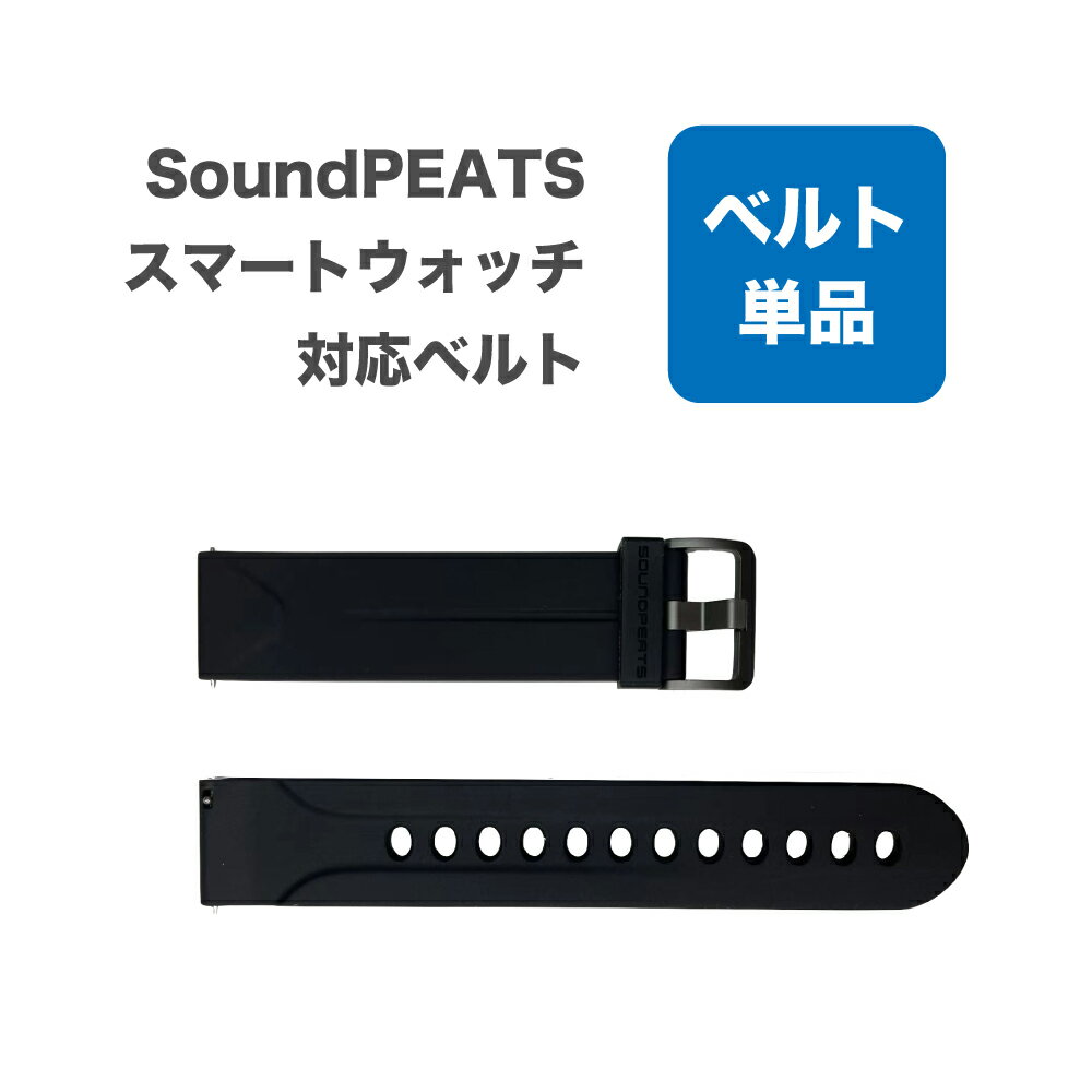 スマートウォッチベルト SoundPEATS サウンドピーツ Watch1N / Watch 2 用 / Watch 3 用ストラップ 22mm 25mm 交換用バンド