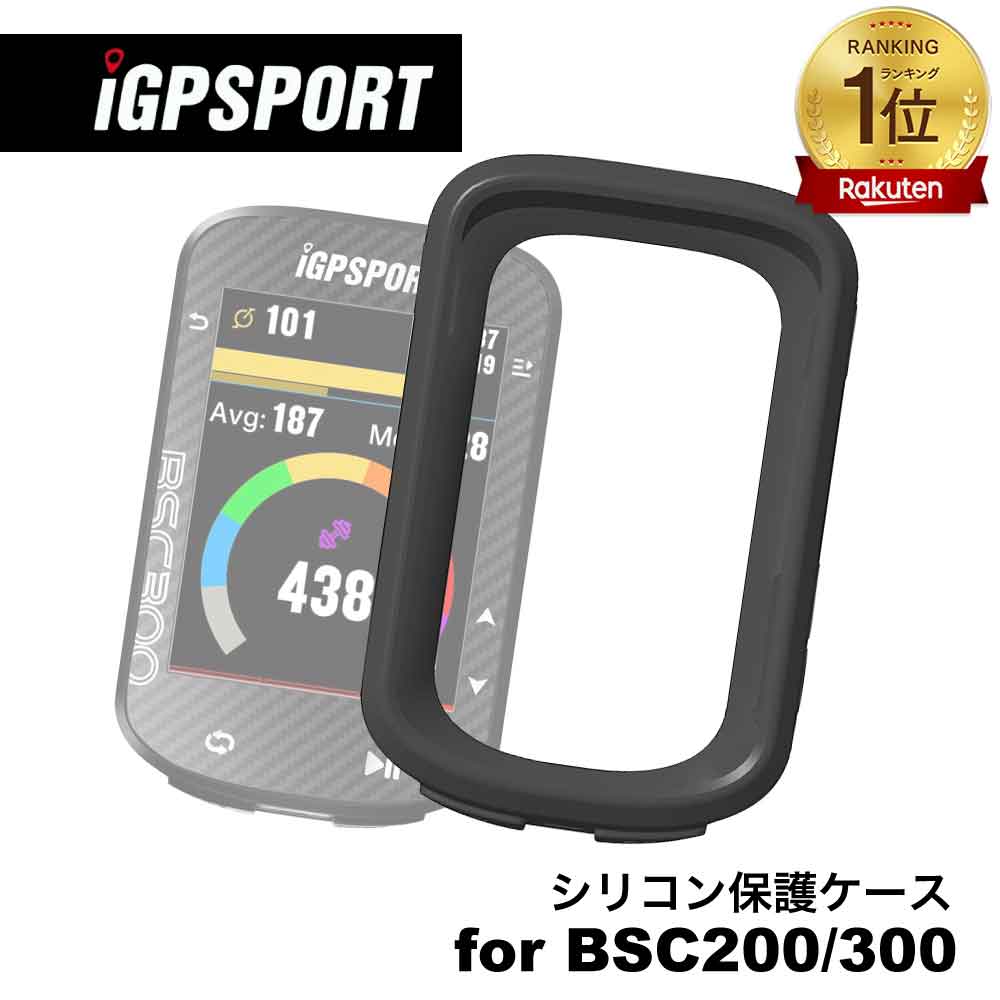 [楽天1位]サイクルコンピューター iGPSPORT BSC200 / BSC300専用保護ケース BHB200 保護カバー シリコンケース サイコンケース iGPスポーツ