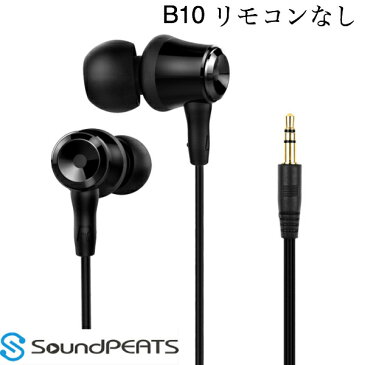 【メーカー直営・100%正規品】SoundPEATS(サウンドピーツ) B10 イヤホン リモコンなし 高音質 カナル型 コンパクト 軽量 ステレオイヤフォン ヘッドホン【30日間返品フリー&1年間メーカー保証付】【送料無料】