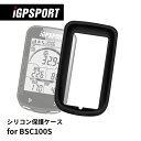 サイクルコンピューター iGPSPORT BSC100S専用保護ケース BHB100 保護カバー シリコンケース サイコンケース iGPスポーツ