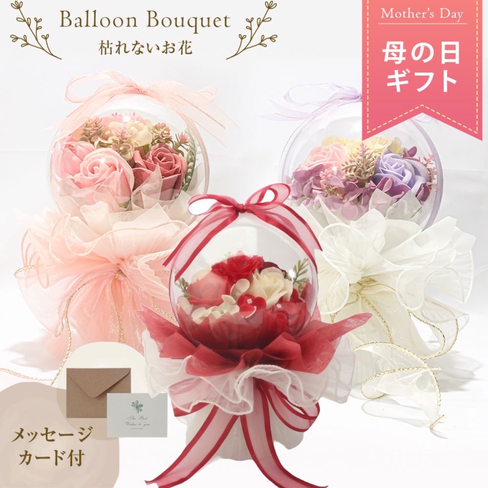 バルーンフラワーソープフラワー母の...