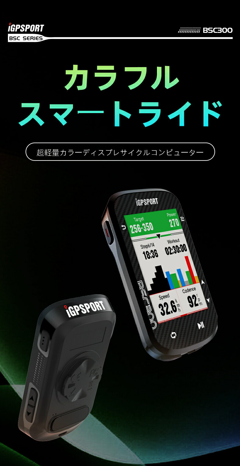 [楽天1位]サイクルコンピュータ iGPSPORT BSC300 数量限定豪華6点セット GPS カラーサイコン ワイヤレス サイクリングコンピューター 無線 自転車 ルートナビゲーション機能 スピードメーター Bluetooth5.0 ANT+対応 ケイデンススピードセンサー対応 IPX7級防水 iGPスポーツ 3