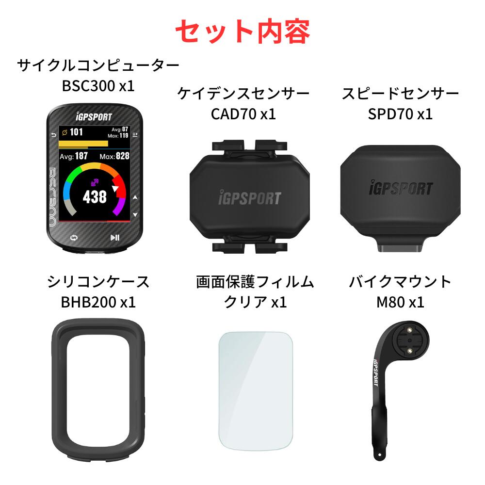 [楽天1位]サイクルコンピュータ iGPSPORT BSC300 数量限定豪華6点セット GPS カラーサイコン ワイヤレス サイクリングコンピューター 無線 自転車 ルートナビゲーション機能 スピードメーター Bluetooth5.0 ANT+対応 ケイデンススピードセンサー対応 IPX7級防水 iGPスポーツ 2