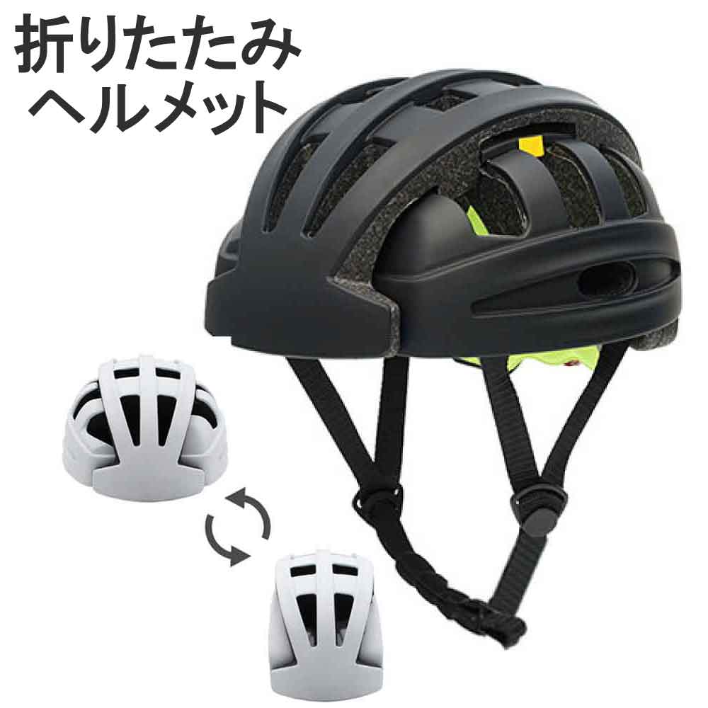 自転車用の折りたたみヘルメット！コンパクトでかさばらないもののおすすめを教えて！