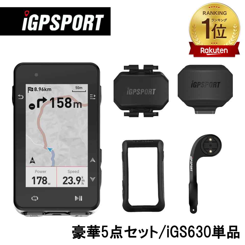 [楽天1位]サイクルコンピュータ iGPSPORT iGS630豪華5点セット ブラケットM80 ケイデンスセンサーCAD70 スピードセンサーSPD70 専用ケースBH630 カラーサイコン ワイヤレス サイクリングコンピューター 無線 自転車 ルートナビゲーション機能 GPSマップ表示 マウントセット