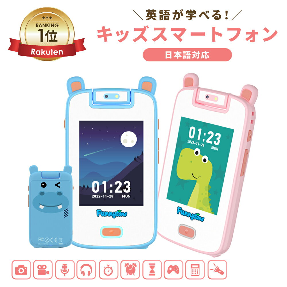 [楽天1位]キッズスマホ キッズスマートフォン 子どもケータイ