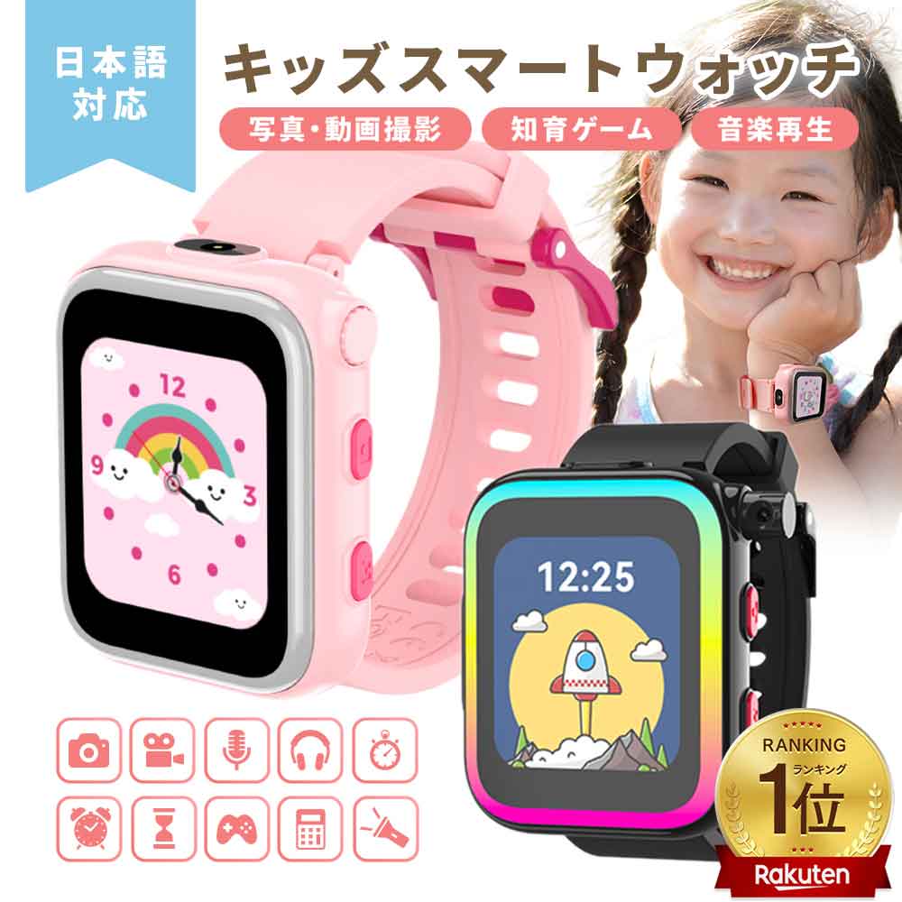 [楽天1位]キッズスマートウォッチ 子ども 最新型 子供 腕