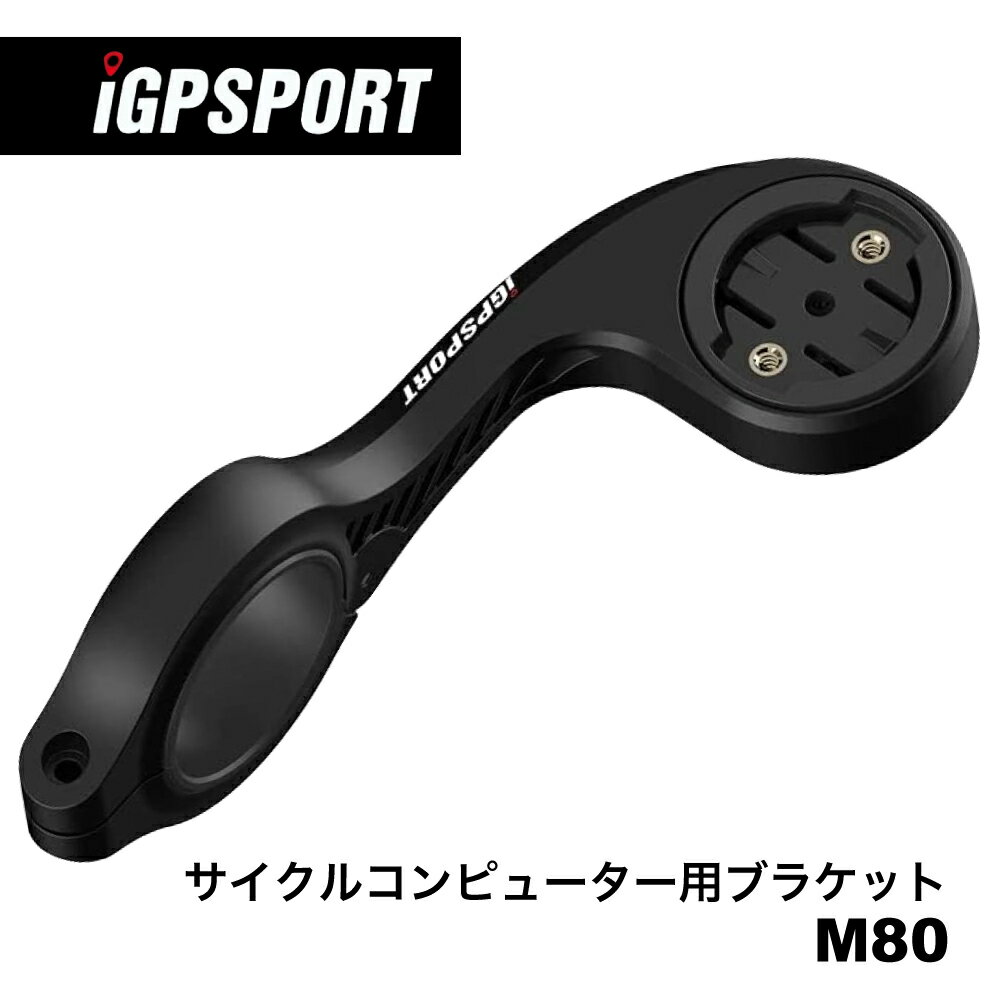 サイクルコンピュータ iGPSPORT BSC100S↓↓↓ サイクルコンピュータ iGPSPORT BSC200↓↓↓ サイクルコンピュータ iGPSPORT BSC300↓↓↓ ケイデンスセンサー iGPSPORT CAD70↓↓↓ 【セット内容】 M80バイクマウント本体x1 取り付け用2.5mm六角レンチx1 【対応機種】 iGPSPORTサイクルコンピュータおよびGARMINサイクルコンピュータの一部モデルに対応。 別売アダプターS81を使用してカメラやヘッドライトを装備することができます。 ナイロン-ガラス繊維複合材料を使用しており、超軽量で衝撃に強く、舗装されていないでこぼこの路面で使用しても、サイクルコンピュータを安定させ、データを安心して見ることができます。 取り付け用2.5mm六角レンチ付属。 iGPSPORTサイコン、XOSS、Garmin、Meilan、Magene、CYCPLUSやGoproアダプタなどにも対応。 GPS、サイクルライト、懐中電灯、ストップウォッチなどの取り付けが可能なので、サイクリングやアウトドア活動に最適です。 【簡単取付】 シックスアングルレンチでハンドルバーに簡単に取り付けられます。 好きな場所に取り付けでき、ステムと平行の角度に設置することができます。 【1年間保証】 商品に万が一の不具合、ご不明点がある場合はレビュー投稿前に注文番号を添えてお問い合わせください。 お祝い・ギフト 出産内祝い 結婚内祝い 新築内祝い 快気祝い 入学内祝い 結納返し 香典返し 引き出物 結婚式 引出物 法事 引出物 お礼 謝礼 御礼 お祝い返し 成人祝い 卒業祝い 結婚祝い 出産祝い 誕生祝い 初節句祝い 入学祝い 就職祝い 新築祝い 開店祝い 移転祝い 退職祝い 還暦祝い 古希祝い 喜寿祝い 米寿祝い 退院祝い 昇進祝い 栄転祝い 叙勲祝い 合格祝い 新生活 初売り 福袋 バースデー 法人向け・その他 イベント景品 景品 母の日 父の日 敬老の日 孫 お父さん お母さん 兄弟 お兄ちゃん 弟 姉妹 お姉ちゃん 妹 子供 子ども こども 祖母 おばあちゃん 祖父 おじいちゃん 奥さん 嫁 彼女 旦那さん 姑 彼氏 友達 友人 ご近所さん 隣人 先生 職場 上司 部下 取引先 先輩 後輩 同僚 10代 20代 30代 40代 50代 60代 70代 80代 90代 季節のギフト 1月 お年賀 正月 成人の日 2月 節分 旧正月 バレンタインデー 3月 ひな祭り ホワイトデー 卒業 卒園 お花見 春休み 4月 イースター 入学 就職 入社 新生活 新年度 春の行楽 5月 ゴールデンウィーク こどもの日 母の日 6月 父の日 7月 七夕 お中元 暑中見舞 8月 夏休み 残暑見舞い お盆 帰省 9月 敬老の日 シルバーウィーク お彼岸 10月 孫の日 運動会 学園祭 ブライダル ハロウィン 11月 七五三 勤労感謝の日 12月 お歳暮 クリスマス 大晦日 冬休み 寒中見舞い