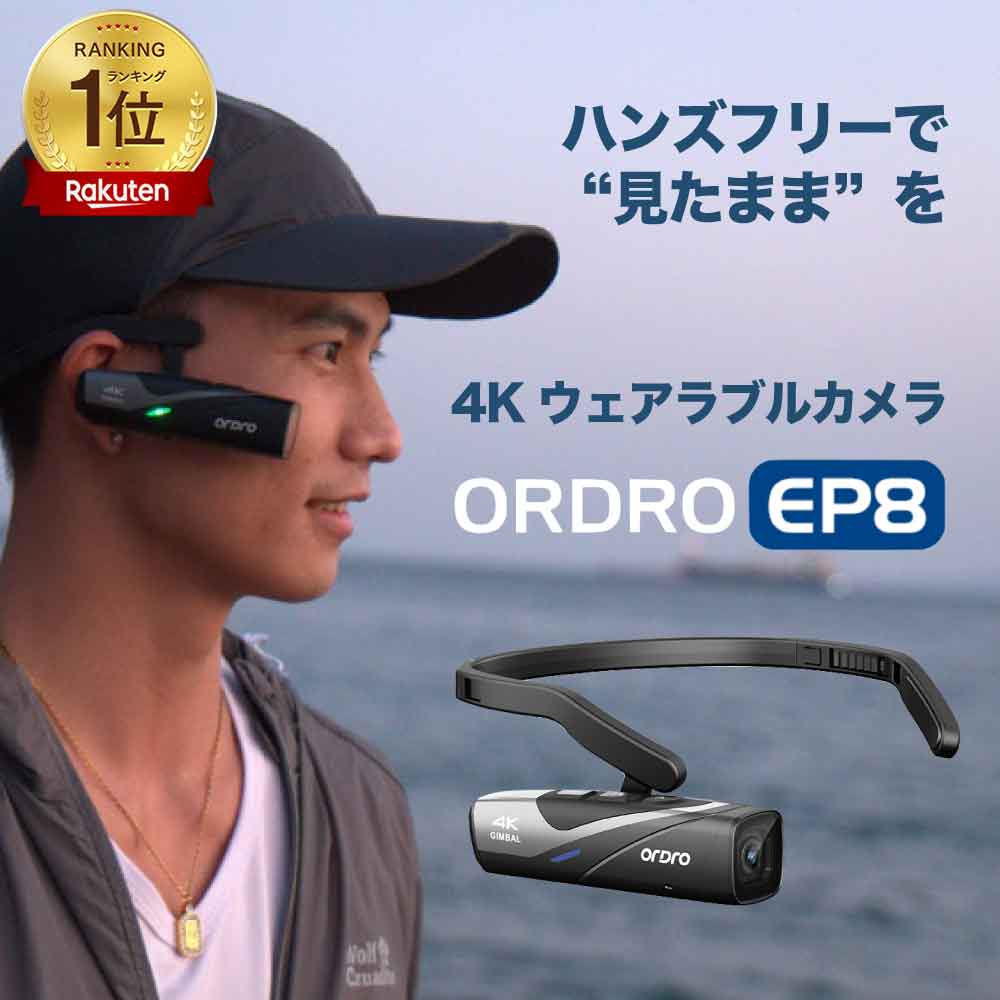 [楽天1位]アクションカメラ ウェアラブルカメラ ORDRO EP8 ヘッドマウント付 収納ケース リモコンセット 4K高画質 手振れ補正 手ブレ補正 ジンバル Gimbal2.0 HD 小型 軽量 WI-FIアプリ SONYス…