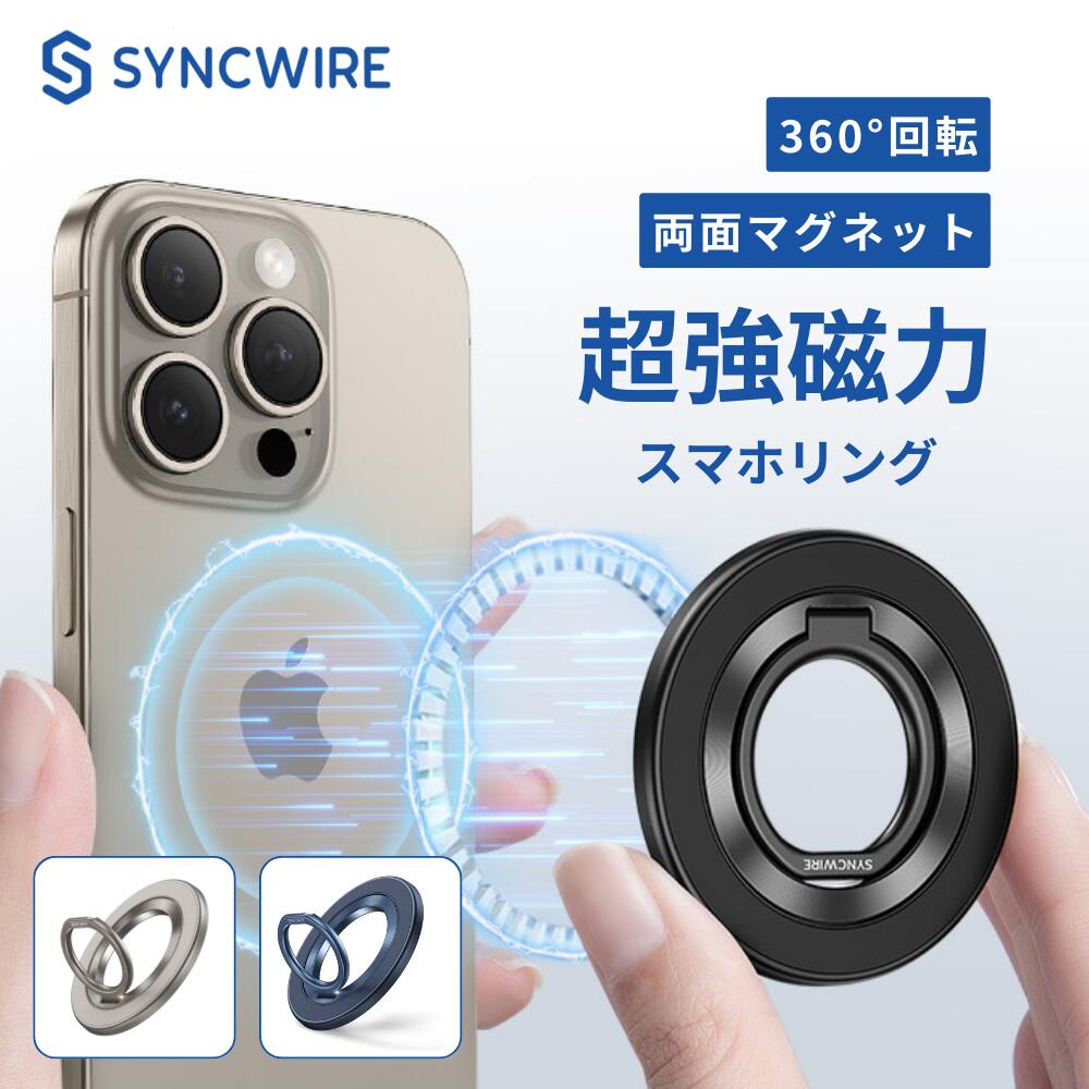 スマホリング SYNCWIRE 両面マグネット MagSafeリング 超強力磁石 360度回転 マグセーフリング マグネット バンカーリング 磁力接着 薄型 角度調節可能 簡単着脱 iPhone16 Pro 15 Pro Max 15 /14 Pro Max/14 Pro 14 13 12対応 アンドロイド 全機種対応 2枚メタルリング付