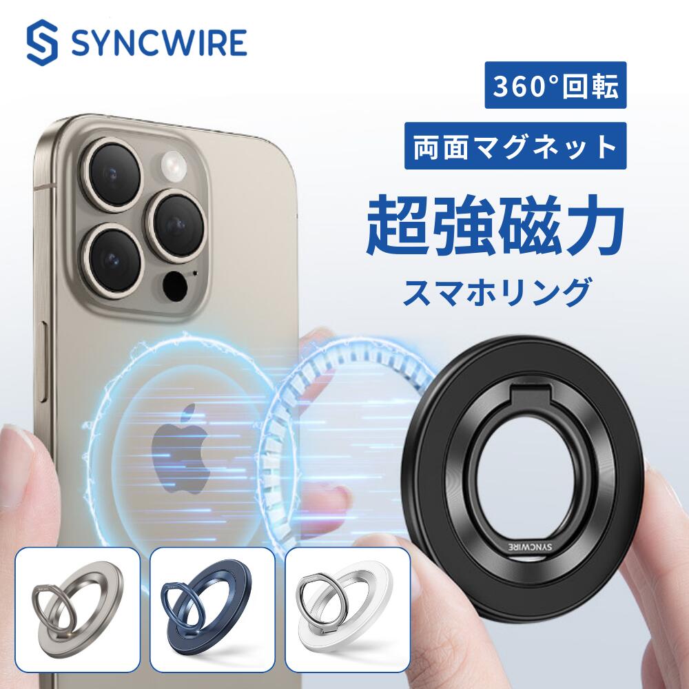 スマホリング SYNCWIRE 両面マグネット MagSafeリング 超強力磁石 360度回転 マグセーフリング マグネット バンカーリング 磁力接着 薄型 角度調節可能 簡単着脱 iPhone16 Pro 15 Pro Max 15 /14 Pro Max/14 Pro 14 13 12対応 アンドロイド 全機種対応 2枚メタルリング付