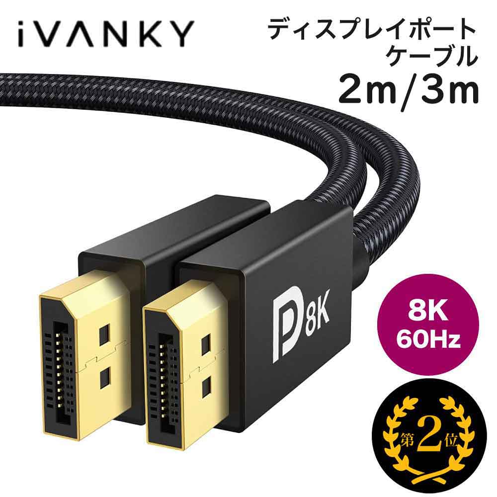 Displayport ケーブル 2m 3m 8K ゲーミング DP1.4規格 ディスプレイポートケーブル 240Hz 8K@60HZ 4K@144Hz HDR対応 iVANKY HDCP2.2 HDCP1.4 編み材 黒 VESA認証 ASUS Dell Acer ノートパソコン PC テレビ モニター接続可能