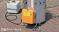 大型炊き出し器＜まかないくん30型＞専用灯油バーナーセット（二段階燃焼（60Hz））
