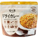 【送料無料】 安心米　ドライカレー （15食セット） （アルファ米 防災用品 非常食 備蓄保存食）