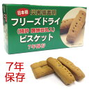 【送料無料】 災害備蓄用 フリーズドライ ビスケット 7年保存 24箱入り 【長期保存食 災害 地震 対策】