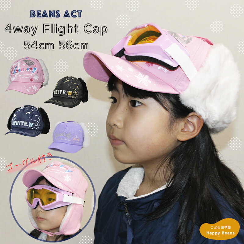 【あす楽対応】＜ゴーグル付き＞ 4way フライトキャップ 耳当て付きファーキャップ キッズ ジュニア 子供 男の子 女の子 帽子 ボアキャップ 耳付き 防寒 あったか 暖かい 寒さ 通学 寒冷地 雪あそび スキー スノーボード 小学生 秋冬 ギフト クリスマス