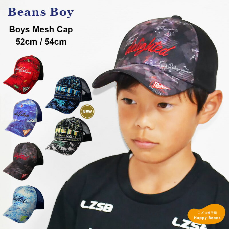 楽天こども帽子屋HappyBeans【あす楽対応】＜新色＞ボーイズ メッシュキャップ 52cm 54cm 男の子 キッズ 子ども ジュニア 保育園 幼稚園 小学生 キャップ 帽子 通学 サイズ調整可能 アジャスター付き UV対策 熱中症対策 紫外線対策 春夏 プレゼント ギフト