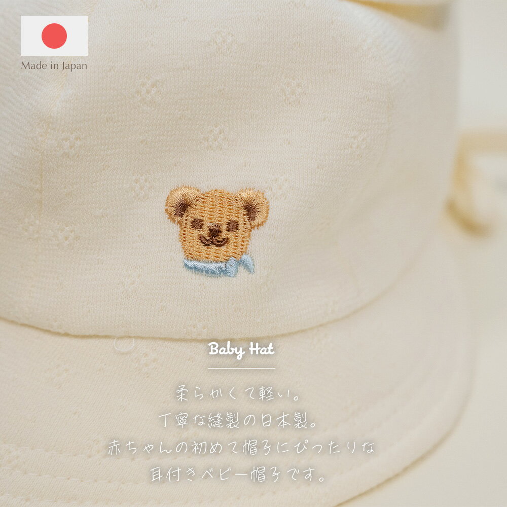 【ネコポス配送可】耳付きベビー帽子 ＜日本製＞ 42~46cm ベビー 赤ちゃん 新生児 6ヶ月 0歳 子供 キッズ 女の子 男の子 男女兼用 ハット あごゴム付き 綿100% コットン UV 春夏 出産祝い 出産準備 ギフト プレゼント 2