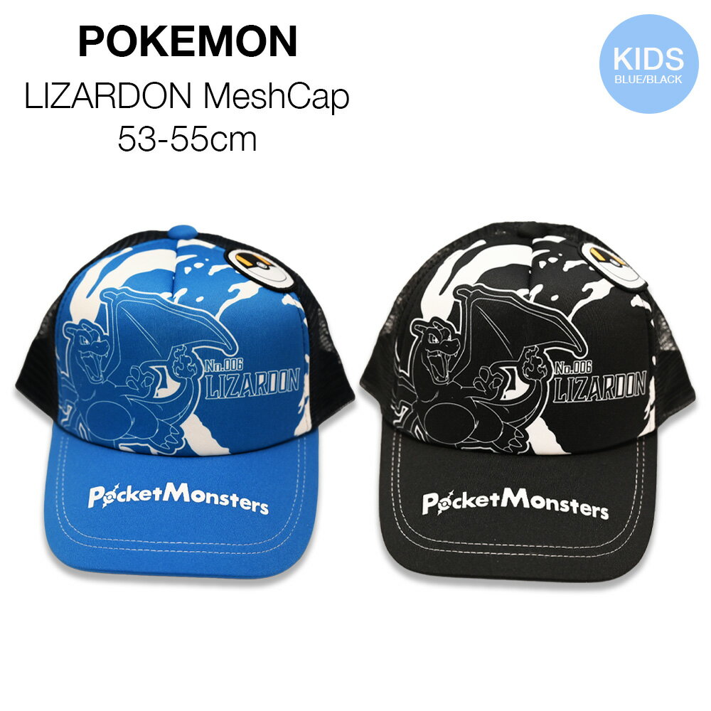 ＼5%OFFクーポン&ポイント2倍／［ポケモン 正規品］リザードン メッシュキャップ 53-55cm キッズ 子供 男の子 帽子 キャップ ポケットモンスター pokemon キャラクター グッズ 紫外線対策 サイズ調整可 手洗可 通学 猛暑 公園 小学生 低学年 春夏 プレゼント