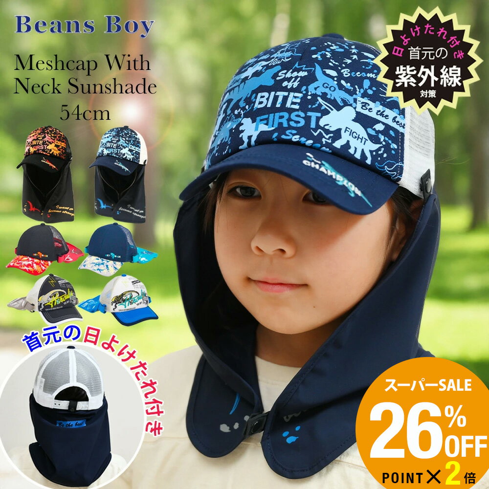 ＼スーパーセール 26%OFF／ 【人気商品】［首元の日よけ付き］ ボーイズ メッシュ...