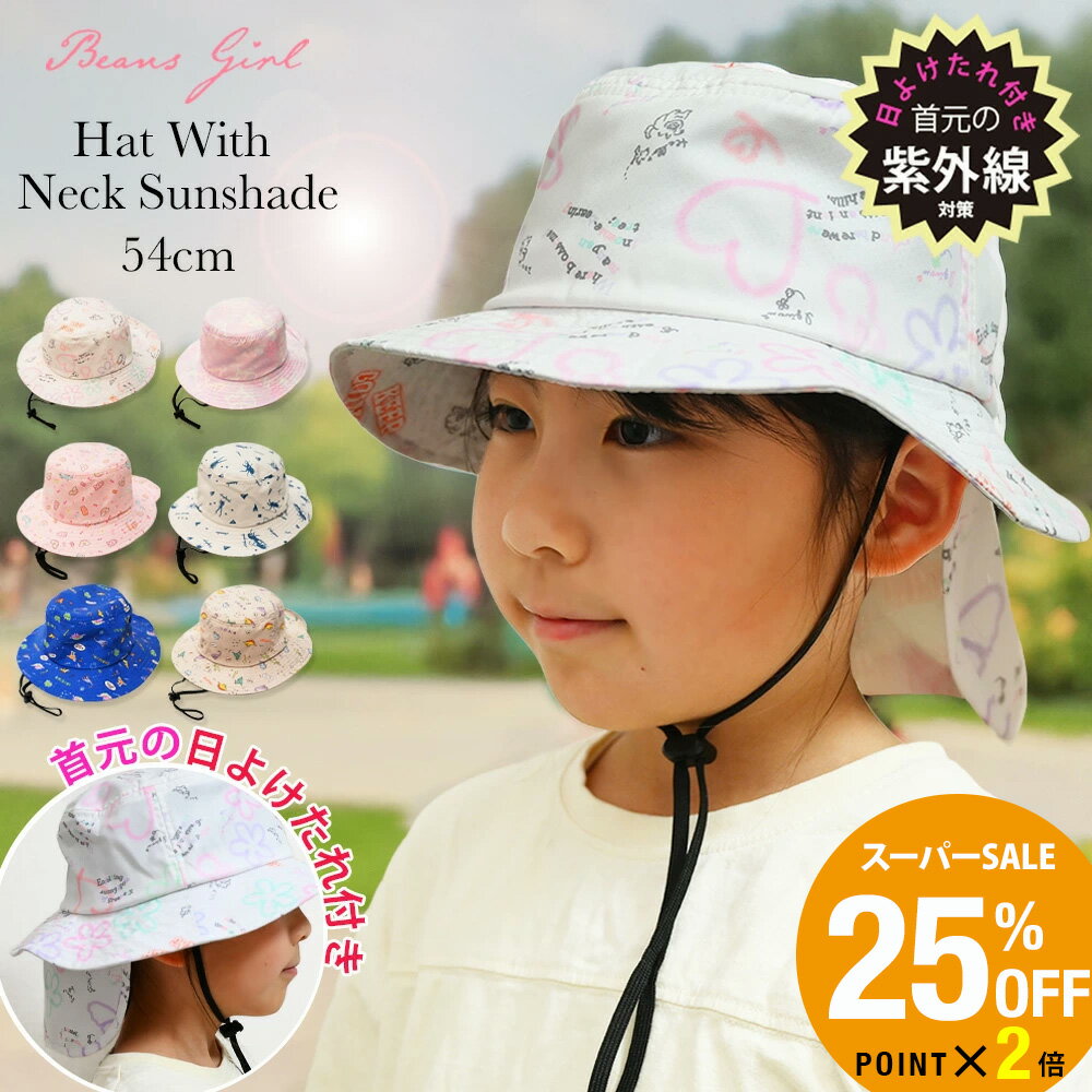 ＼スーパーセール 25%OFF／［ネックガード付き］ あご紐付き 日よけたれハット 54cm 女の子 男の子 キッズ 子供 小学生 低学年 紫外線 UV 帽子 サファリハット サンシェード 春夏 アウトドア キャンプ 可愛い おしゃれ 誕生日 プレゼント ギフト
