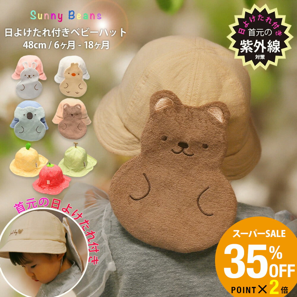 ＼スーパーセール 35%OFF／ 【ネコポス配送可】［ネックガード付き］ あごゴム付き 日よけたれ付きハット 48cm ベビー 赤ちゃん キッズ 子供 男の子 女の子 1歳 1歳半 2歳 ゴム付き UV 紫外線対策 帽子 サンシェード 保育園 公園 春夏 プレゼント ギフト 出産祝い