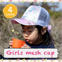キッズ日よけ女の子帽子日除け垂れ付きキャンディメッシュCAPメッシュキャップ取り外しUV対策通学通園幼園児サイズ調整春夏帽子キッズkidsこども子供用キャップ夏メッシュ日除け日よけおでかけ熱中症対策あす楽