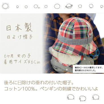 【ネコポスOK・あす楽対応】 首元のUV対策ができる 日除けたれ付き チェックメトロハット <日本製> ベビー キッズ 子供 赤ちゃん 日よけ 帽子 ハット 綿100% 男の子 女の子 保育園 幼稚園 UV 熱中症対策 紫外線対策 あごゴム付き 出産祝い 春夏 46~48cm