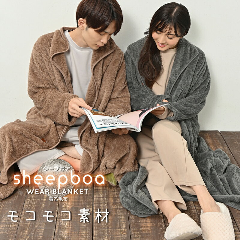 【ポイント2倍!5%OFFクーポン】【送料無料】着る毛布 シープボア マキシ丈カーディガン レディース メンズ 男女兼用 ロングカーディガン ポケット パジャマ...