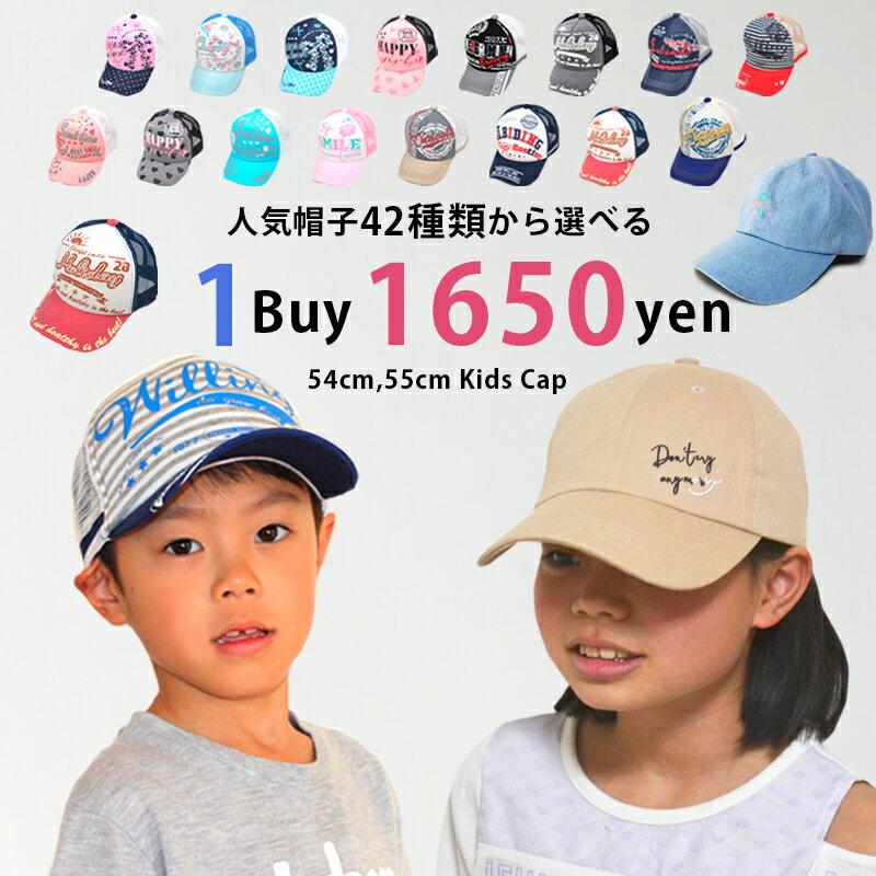 楽天こども帽子屋HappyBeans【全42種類の中から1個選べる】定番キャップ 54cm 55cm キッズ ジュニア 子供 男の子 女の子 帽子 メッシュキャップ ローキャップ サイズ調整可能 アジャスター付き UV 熱中症対策 紫外線対策 春夏 通学 小学生 プレゼント ギフト 誕生日