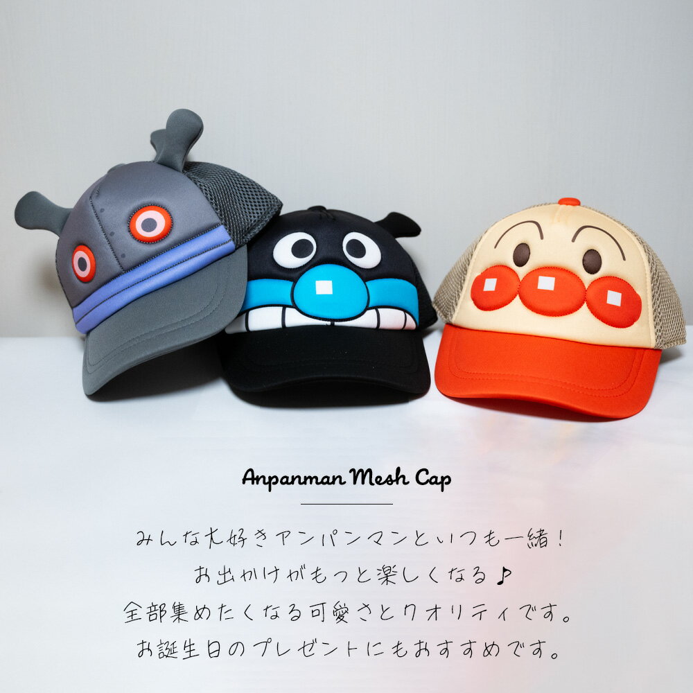 【送料無料】それいけ！アンパンマン メッシュキャップ 51cm 53cm ドキンちゃん コキンちゃん バイキンマン だだんだん キッズ ベビー 子供 男の子 女の子 帽子 フレーベル館 春夏 キャラクター なりきり ハロウィン プレゼント