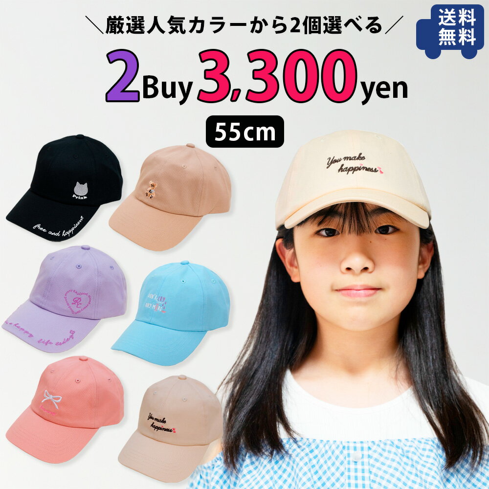 【送料無料】［厳選人気カラーから2個選べる］ 2buy ガールズキャップ よりどり2個セット 55cm キッズ ジュニア 子供 女の子 小学生 コットン100 綿100 メッシュキャップ ローキャップ 帽子 サイズ調整可 アジャスター UV 熱中症対策 帽子 春夏 オールシーズン セット