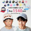 楽天こども帽子屋HappyBeans【全36種類の中から1個選べる】定番キャップ 54cm 55cm ジュニア 男の子 女の子 サイズ調整可 アジャスター付き メッシュキャップ ローキャップ UV 紫外線 熱中症対策 小学生 通学 外遊び キッズ・ベビー・マタニティ キッズ 帽子 キャップ 春夏