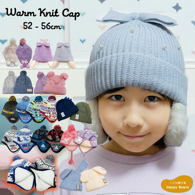 【ネコポス配送可】防寒ニット帽 キッズ 52~56cm 子ども 女の子 男の子 ファー ボア 裏ボア あったか 暖かい ニットキャップ ニット帽子 帽子 キャップ 秋冬 耳あて付き 耳付き 防寒帽子 寒さ対策 雪 プレゼント ギフト クリスマス 誕生日