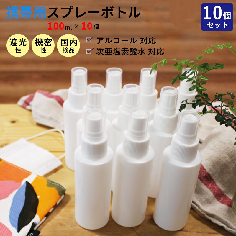 【送料無料】＜アルコール・次亜塩素酸水対応ボトル＞ 携帯用スプレーボトル容器 100ml×10個 ＜10個セット＞ 10本 国内検品済 遮光性 機密性 漏れない 持ち運び 旅行 お泊まり コンパクト 小分け 消毒用 除菌 アルコール 化粧水 キャップ付 除菌スプレー 感染症対策