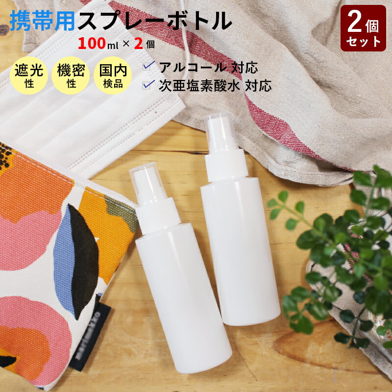 【あす楽対応】携帯用スプレーボトル（詰め替え用） 100ml ＜2個セット＞ 2本 国内検品済 アルコール対応 次亜塩素酸水対応 ボトル容器 遮光性 機密性 漏れない 持ち運び コンパクト 小分け 不透明 消毒用 除菌 アルコール 化粧水 キャップ付 除菌スプレー 感染症対策