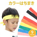 ［大量注文対応可］ カラー はちまき ＜日本製＞ キッズ ジュニア 子供 全長110cm 鉢巻き 運動会 体育祭 応援団 リレー 競技 イベント 中学生 小学生 幼稚園 保育園 小学校 中学校 学校行事 学童