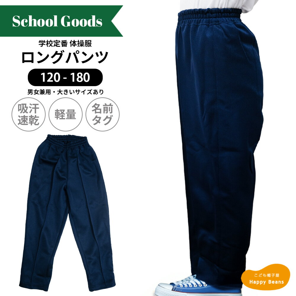 ★新入荷★吸汗速乾 定番 体操服 ロングパンツ 120-170cm 男女兼用 女の子 男の子 キッズ 子供 ジュニア ..