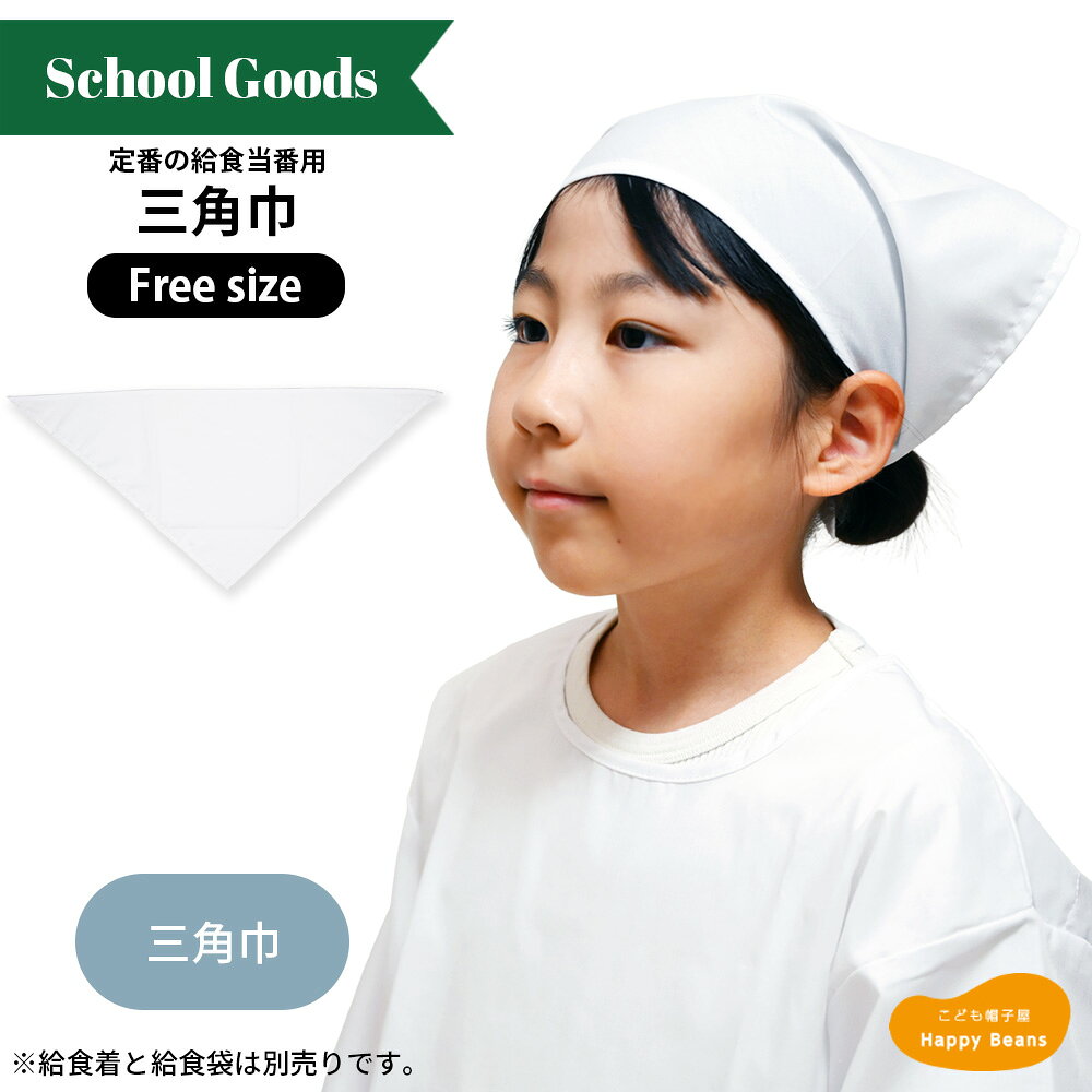 ＼5%OFFクーポン配布中／ 学校給食当番用 三角巾 ＜単品＞ 給食当番 小学生 男の子...