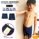 男の子用 スクール水着 ＜ショートパンツ・ハーフパンツ＞ 120cm 130cm 140cm 150cm 160cm 170cm 水泳 水着 小学生 中学生 男の子 男子 学校指定 定番 スイミング スクール 体育 授業 学童 無地 トランクス パンツ 裏地付き 紐付き ゴム ストレッチ 速乾 伸縮性 大きいサイズ