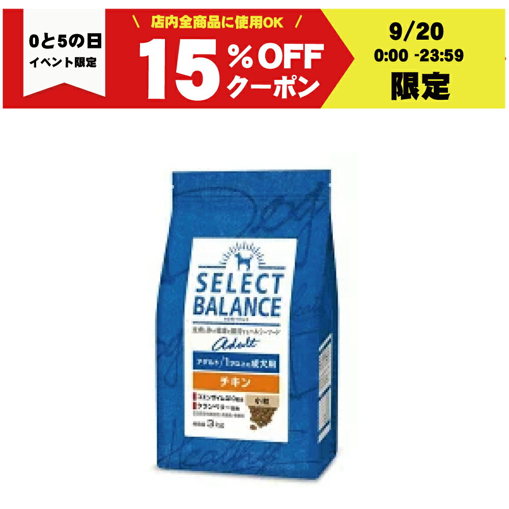 セレクトバランス アダルト チキン 小粒 1才以上の成犬用 3kg